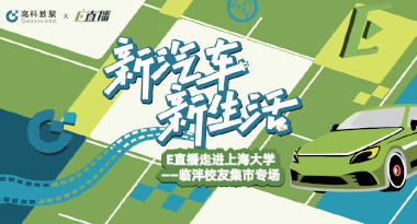 E直播“高校行”：上海大学站完美收官，新营销助力新汽车